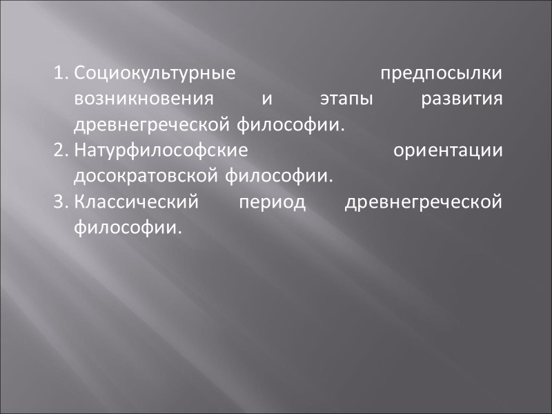 Социокультурные предпосылки возникновения и этапы развития древнегреческой философии. Натурфилософские ориентации досократовской философии. Классический период